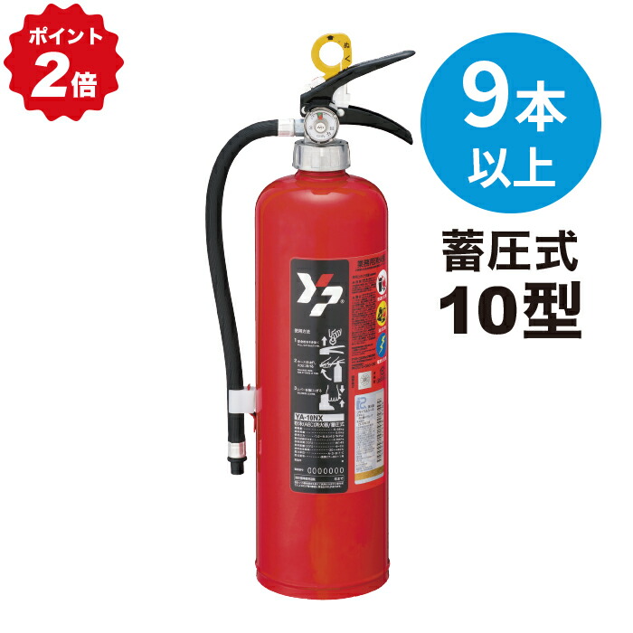 楽天市場】激安 ABC粉末消火器 10型 4本セット 蓄圧式 YA-10NX 業務