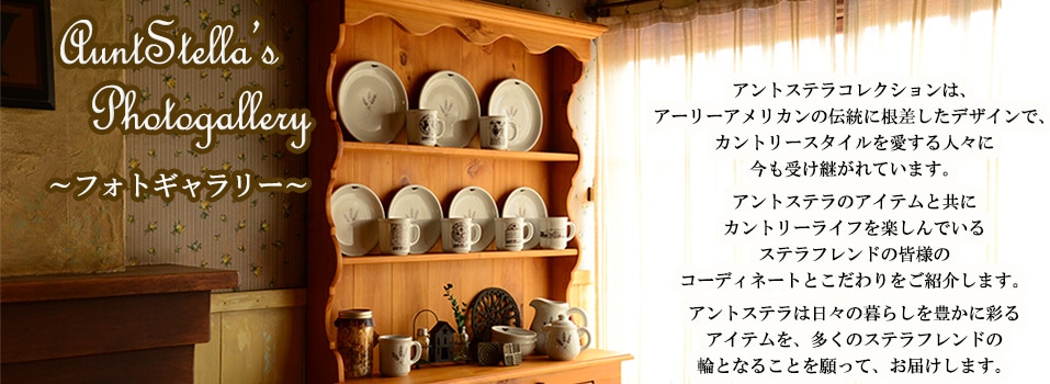 アントステラ インテリア online shop』アメリカンカントリーの家具・雑貨