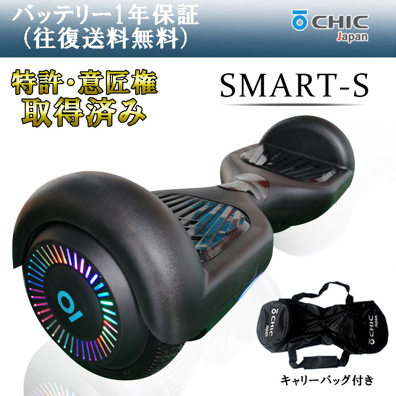 チックスマート S 電動バランススクーター バッテリーも1年保証（CHIC