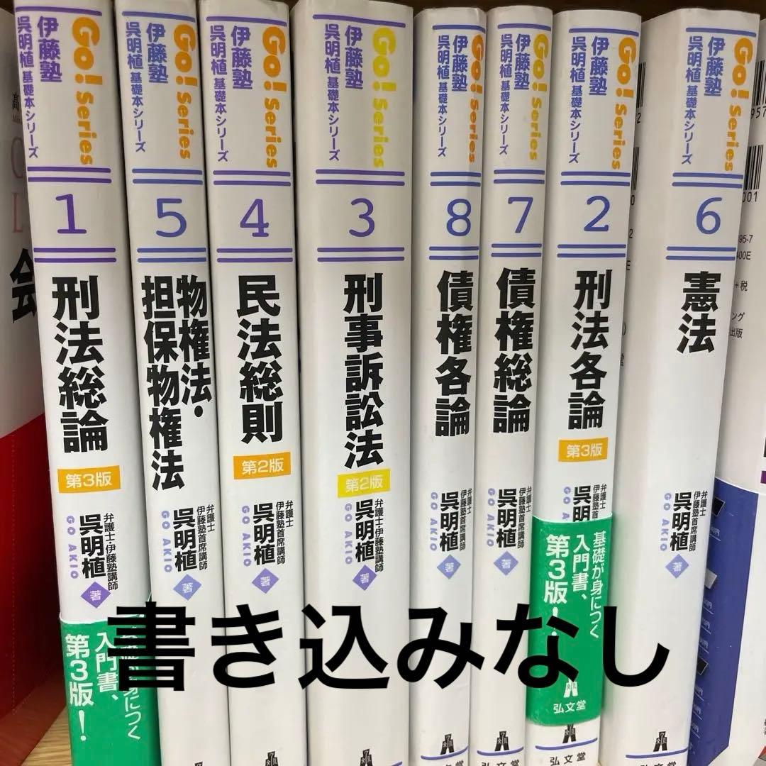 呉明植 基礎本 伊藤塾 8冊セット 呉明植 基礎本 伊藤塾 9冊セット - メルカリ